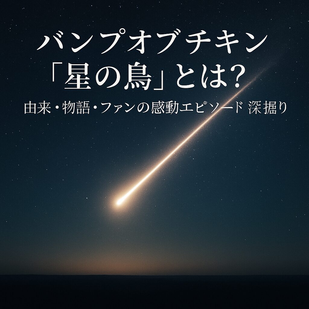 夜空に流れる流れ星と『星の鳥』の文字が配置されたバンプオブチキン記事用アイキャッチ画像