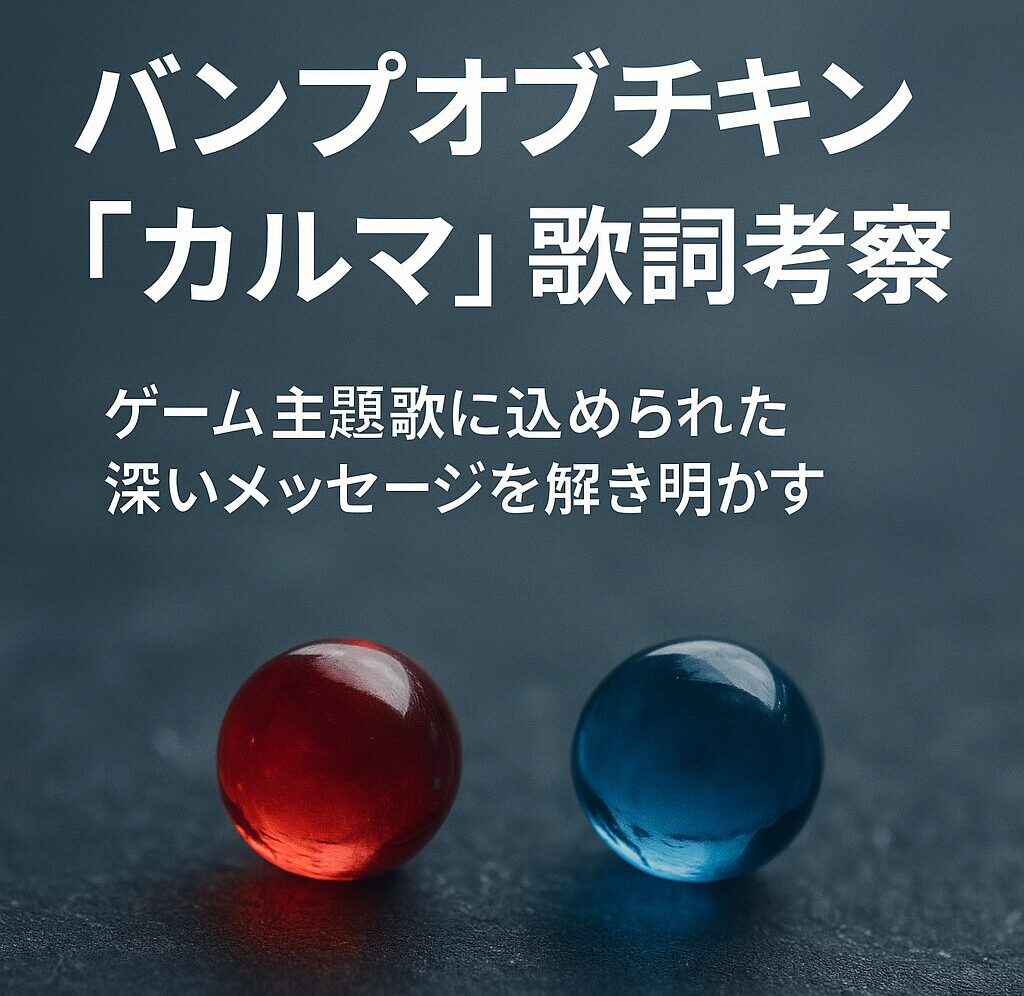 バンプオブチキン『カルマ』の歌詞考察をテーマにしたアイキャッチ画像。赤と青のビー玉が並ぶ背景にタイトルテキストが重なる。