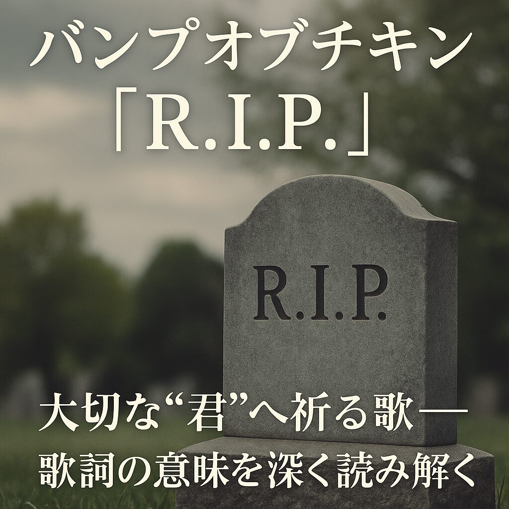 「R.I.P.」の墓石と曇り空を背景にしたバンプオブチキンの楽曲紹介用アイキャッチ画像