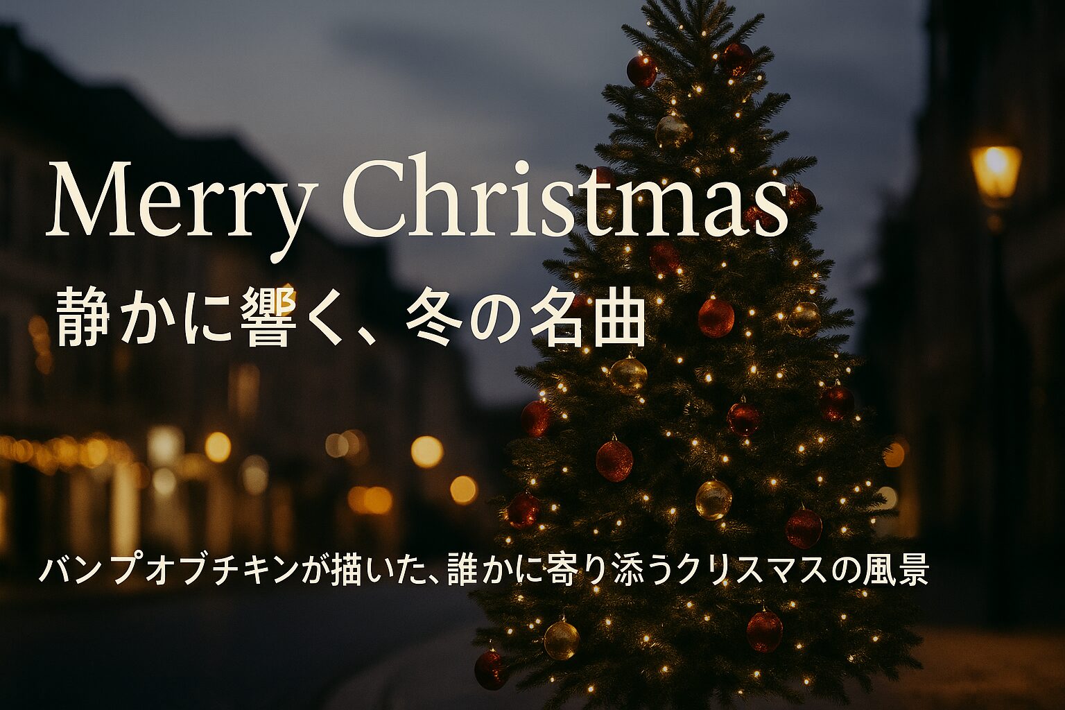 ヨーロッパ風の街角に立つクリスマスツリーと「Merry Christmas」の文字（バンプオブチキンの世界観をイメージ）