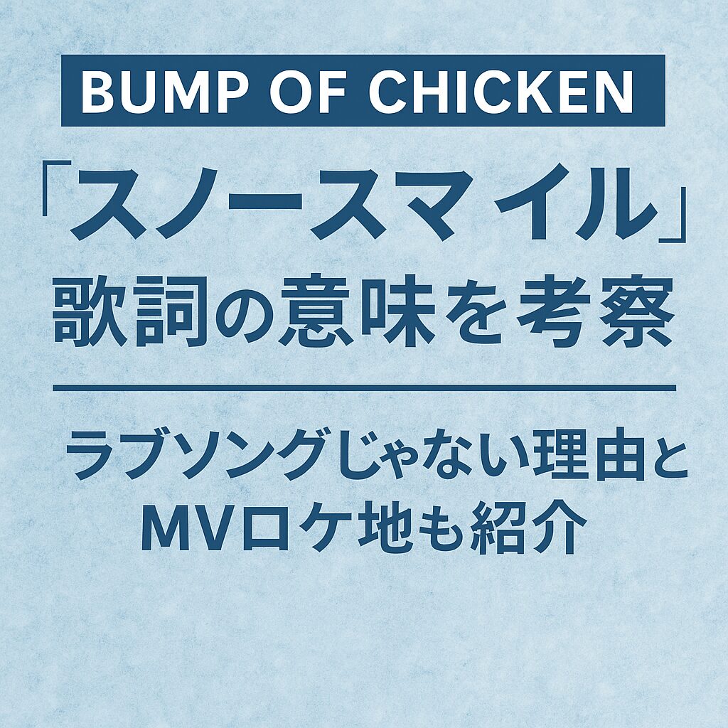 バンプオブチキン『スノースマイル』の歌詞考察を伝える青背景のアイキャッチ画像。タイトルと解説要素が文字で明示されている。