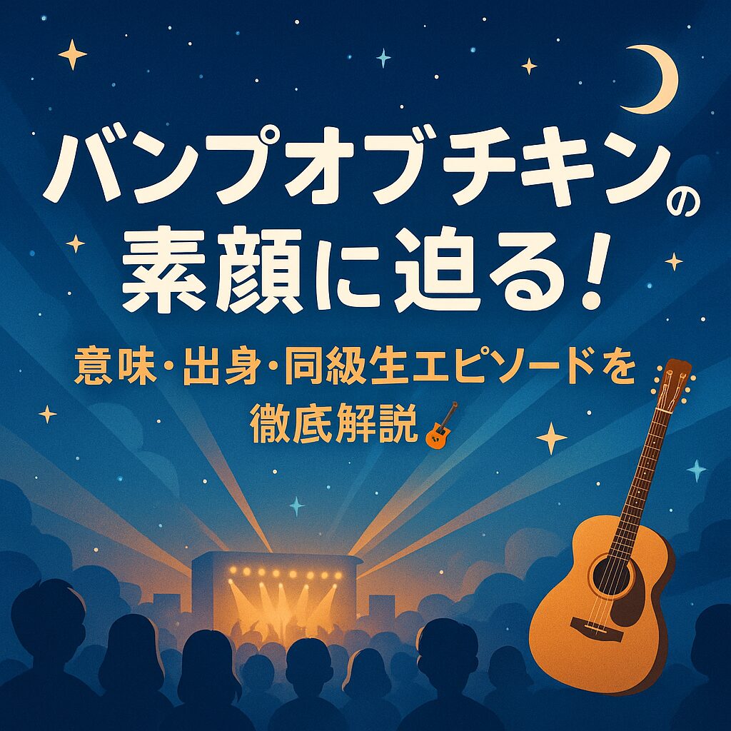 バンプオブチキンの意味・出身・同級生に関する特集記事のアイキャッチ画像（天体を背景にした幻想的なデザイン）