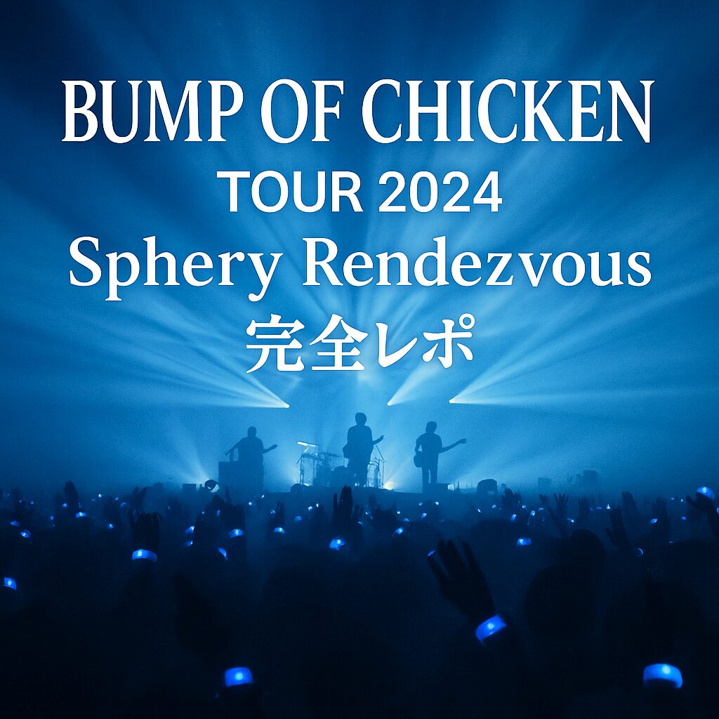 BUMP OF CHICKEN TOUR 2024 Sphery Rendezvousのイメージグラフィック。青い照明と観客の腕に光るリストバンド、バンドのシルエットが描かれている。