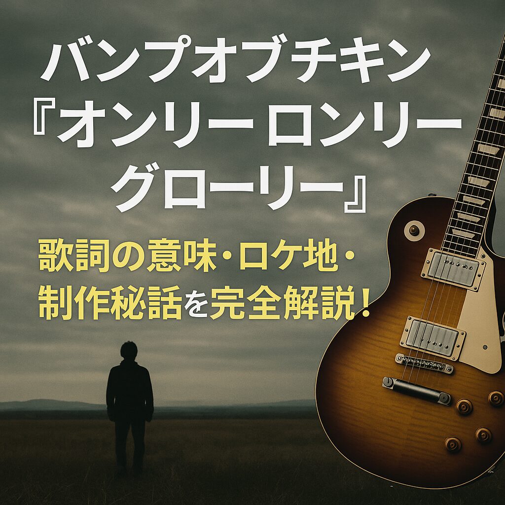 バンプオブチキン『オンリーロンリーグローリー』のイメージビジュアル｜レスポールギターと曇り空の風景