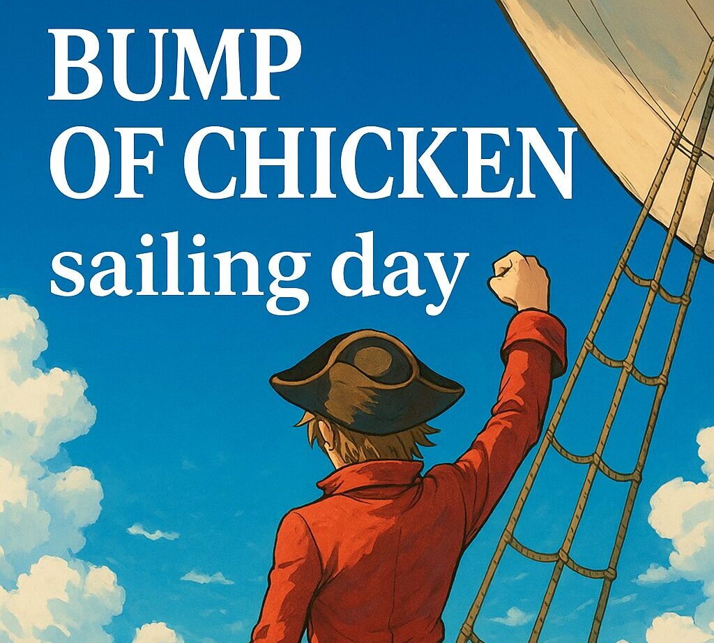 バンプオブチキン『Sailing Day』の歌詞とワンピースの世界観を象徴するアイキャッチ画像