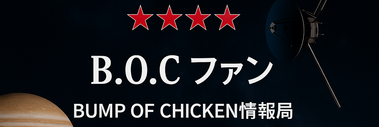 B.O.Cファンのロゴと宇宙を背景にしたBUMP OF CHICKENファンブログ用アイキャッチ画像