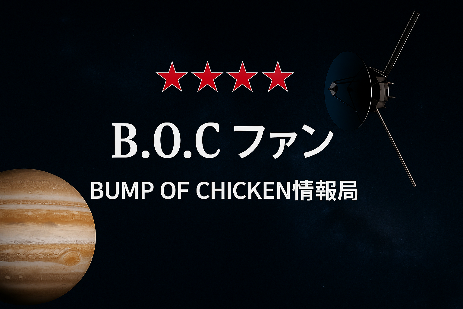 B.O.Cファンのロゴと宇宙を背景にしたBUMP OF CHICKENファンブログ用アイキャッチ画像