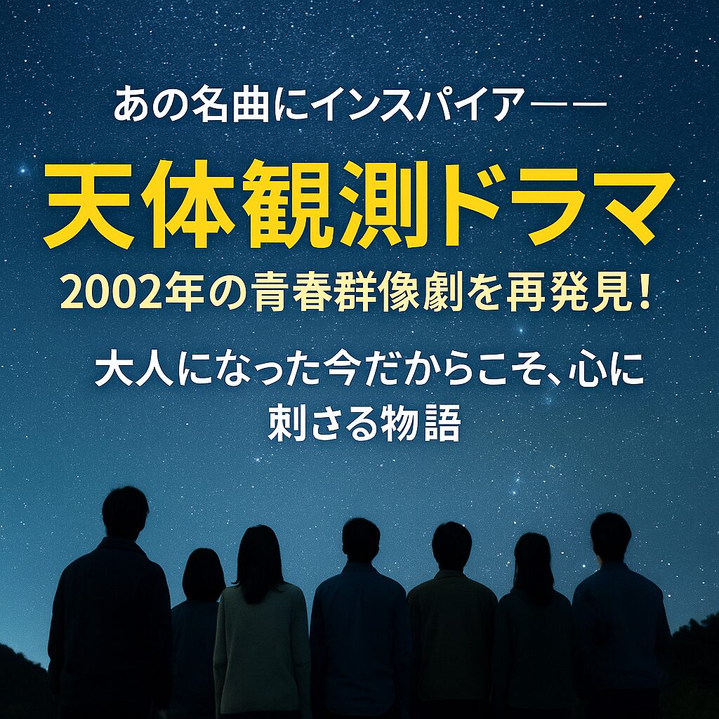 7人の若者が星空を見上げるシルエットと「天体観測ドラマ」のテキストが重なるアイキャッチ画像