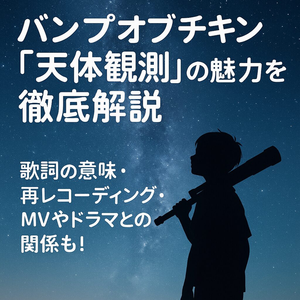星空を背景に望遠鏡を抱えた少年のシルエットと、「バンプオブチキン『天体観測』の魅力を徹底解説」と書かれたアイキャッチ画像