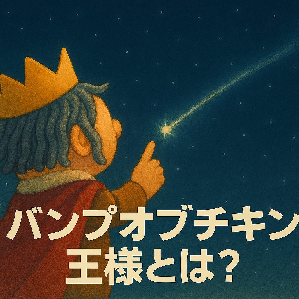 王冠と赤いマントをまとった王様キャラクターが、夜空の流れ星を指差しながら見上げているデジタルイラスト
