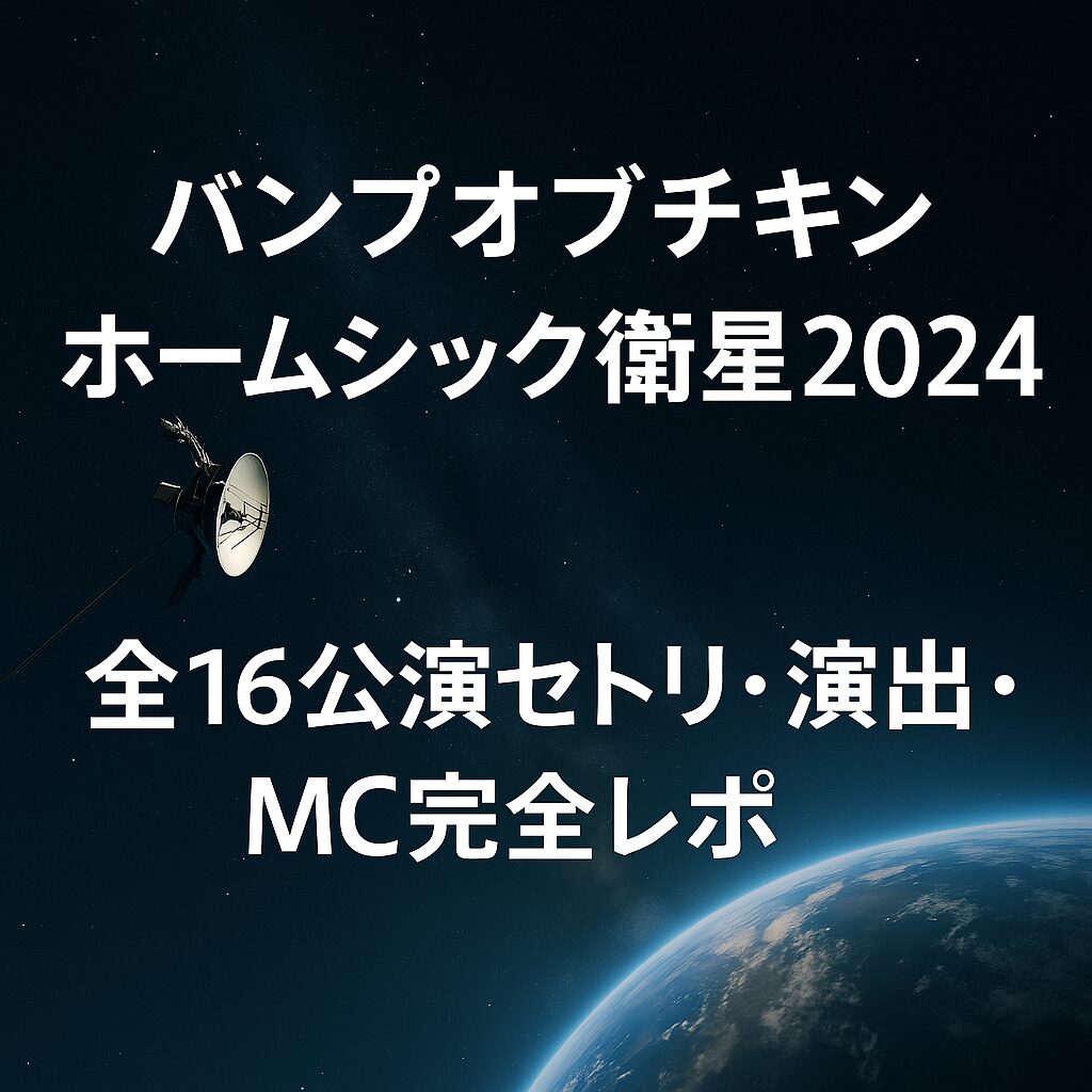 バンプオブチキンのライブ演出をイメージした宇宙背景に、ライブガイドのタイトルテキストが入った画像