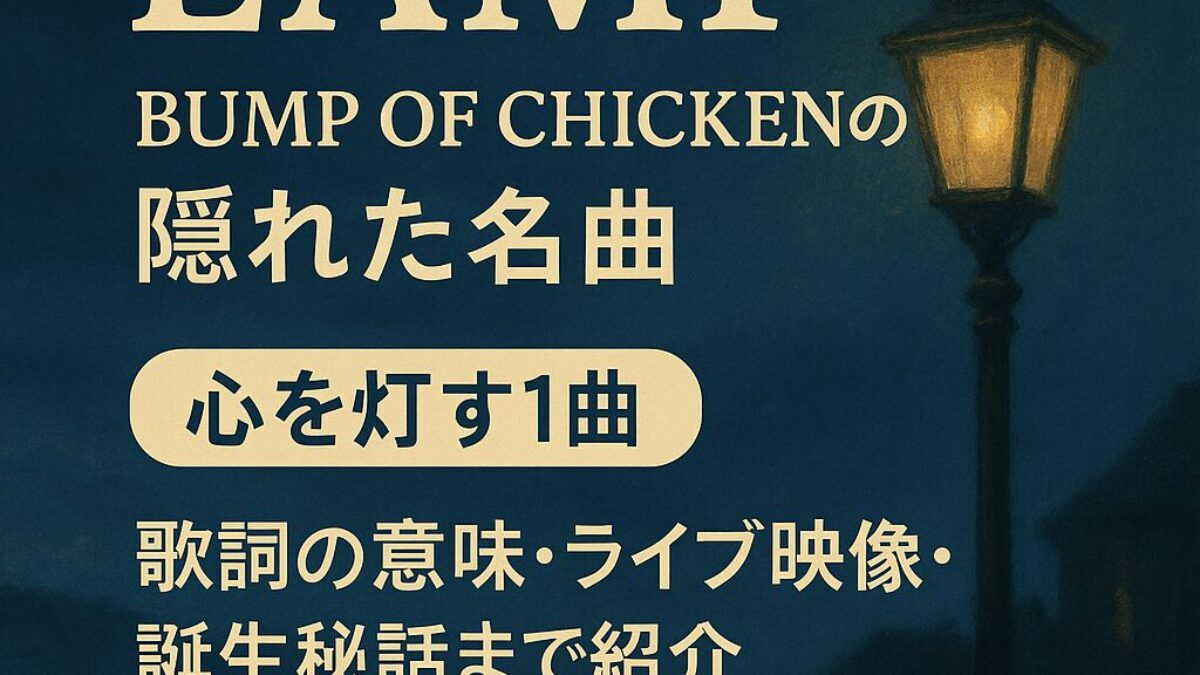 バンプオブチキン】LAMPの魅力を徹底解剖！歌詞・意味・MV・エピソード 