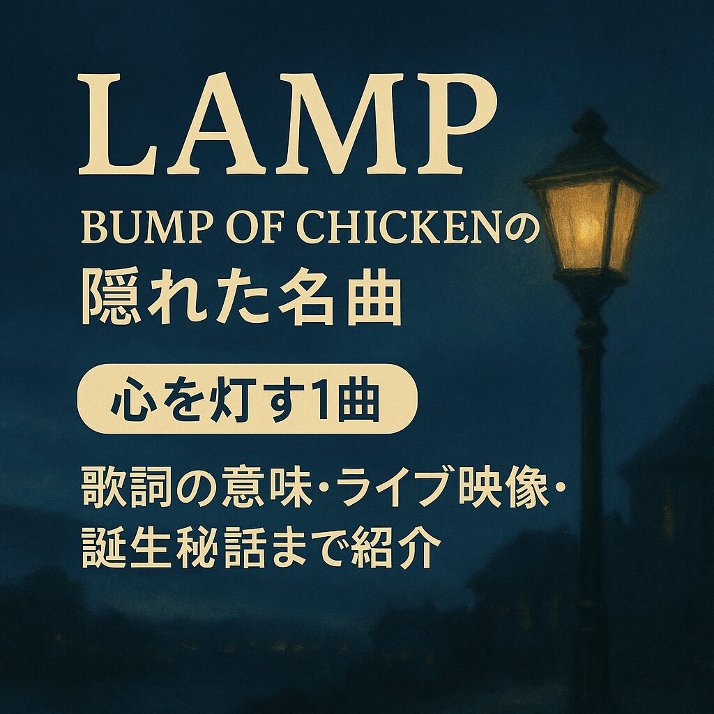BUMP OF CHICKENのLAMP｜歌詞の意味とライブ映像の魅力